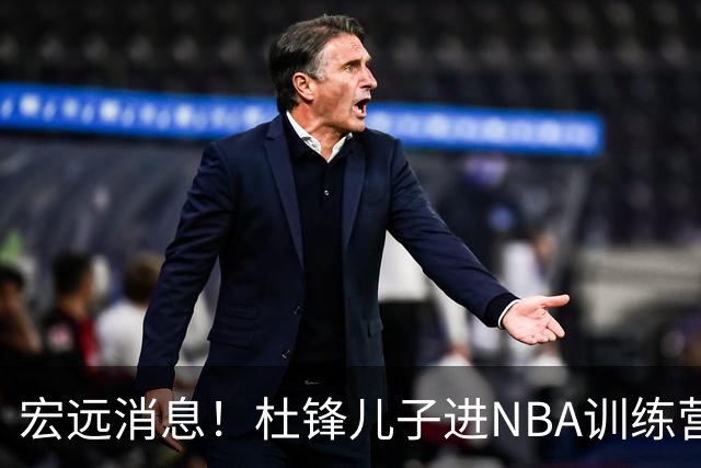 宏远消息！杜锋儿子进NBA训练营 广东新星试训辽宁 王少杰900万买断