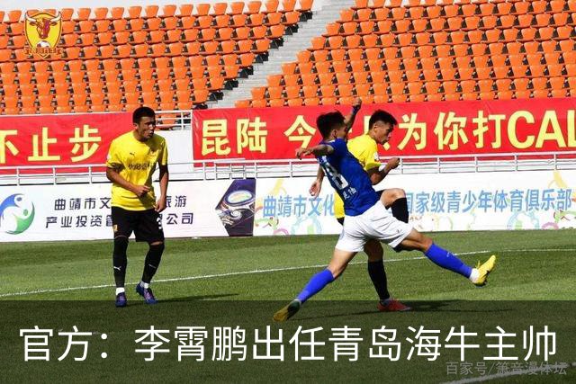 官方：李霄鹏出任青岛海牛主帅