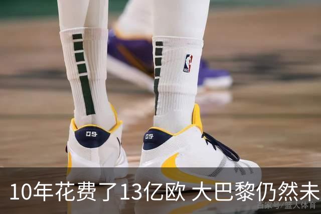 10年花费了13亿欧 大巴黎仍然未能换来一个欧冠