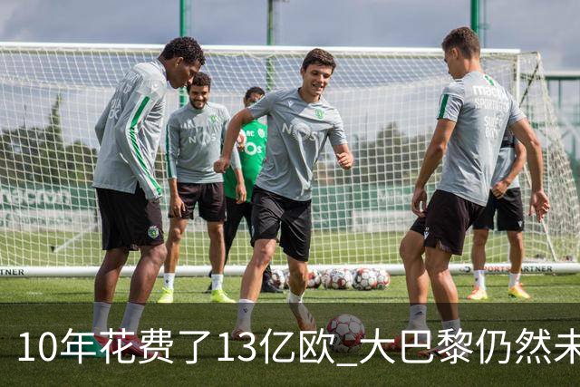 10年花费了13亿欧 大巴黎仍然未能换来一个欧冠